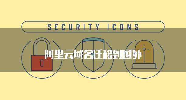 阿里云域名迁移到国外