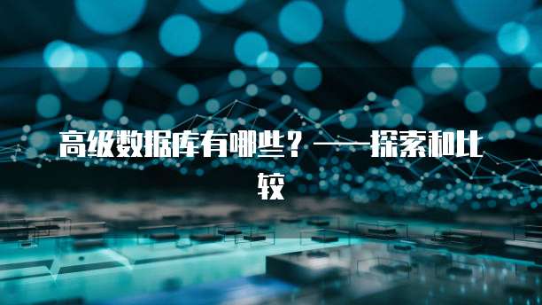 高级数据库有哪些？&mdash;&mdash;探索和比较