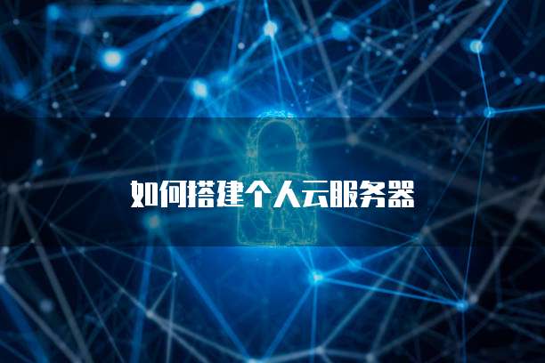 如何搭建个人云服务器