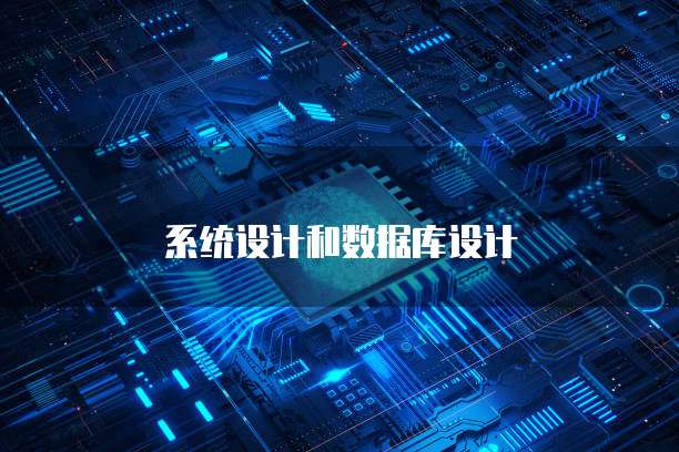 系统设计和数据库设计