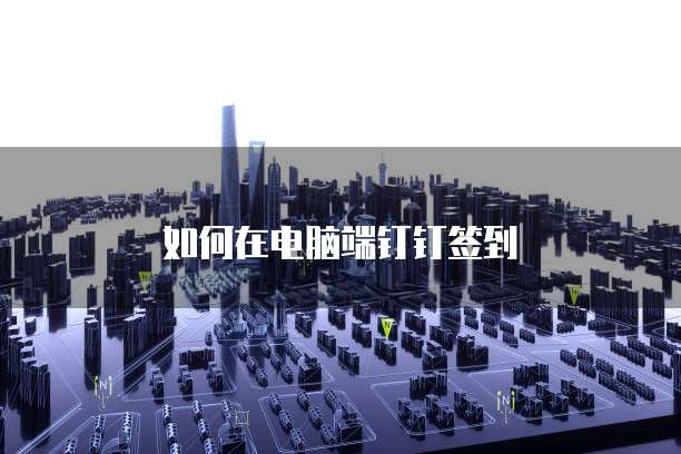 如何在电脑端钉钉签到