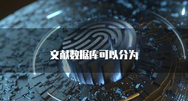 文献数据库可以分为