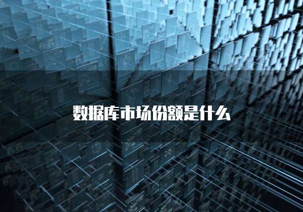 数据库市场份额是什么