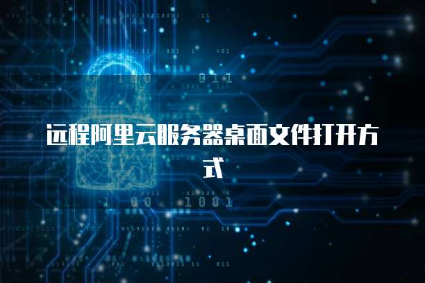 远程阿里云服务器桌面文件打开方式