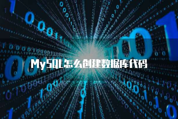 MySQL怎么创建数据库代码