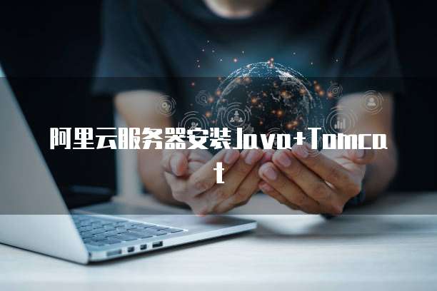 阿里云服务器安装Java+Tomcat