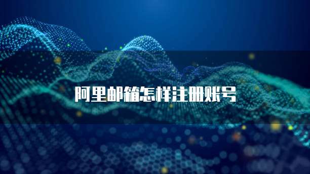 阿里邮箱怎样注册账号