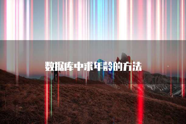 数据库中求年龄的方法