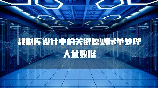 数据库设计中的关键原则尽量处理大量数据