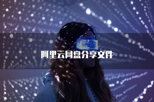 阿里云网盘分享文件