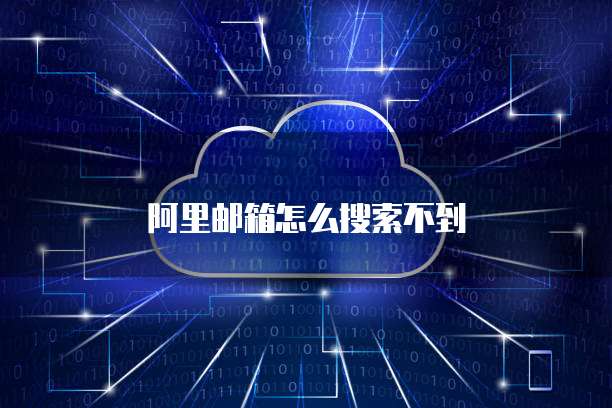阿里邮箱怎么搜索不到