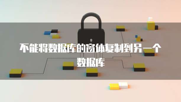 不能将数据库的窗体复制到另一个数据库