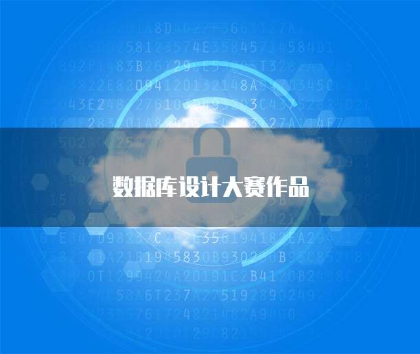 数据库设计大赛作品
