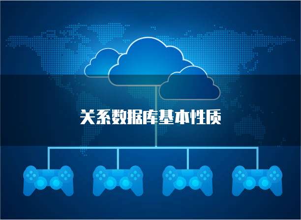 关系数据库基本性质