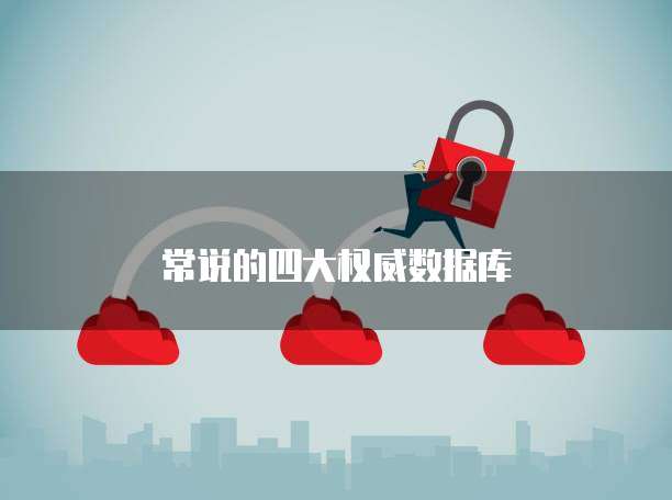 常说的四大权威数据库