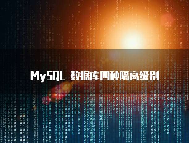 MySQL 数据库四种隔离级别