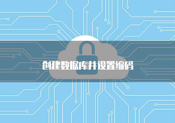 创建数据库并设置编码