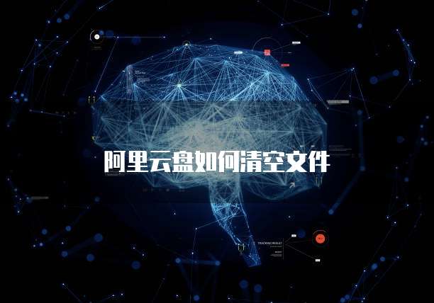 阿里云盘如何清空文件