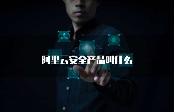 阿里云安全产品叫什么
