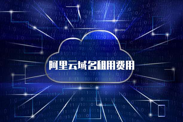 阿里云域名租用费用