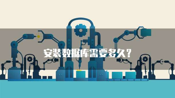 安装数据库需要多久？