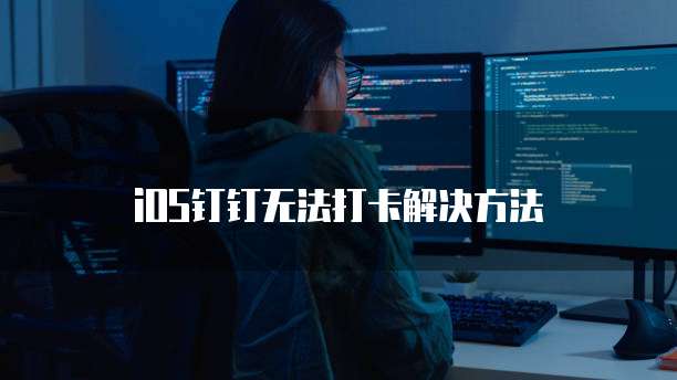 iOS钉钉无法打卡解决方法