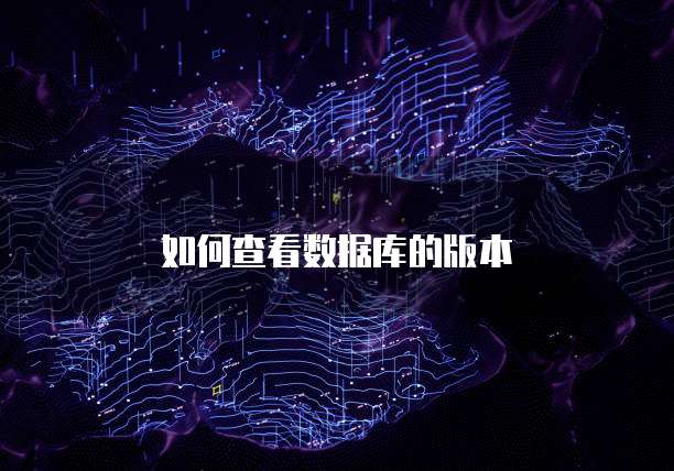 如何查看数据库的版本