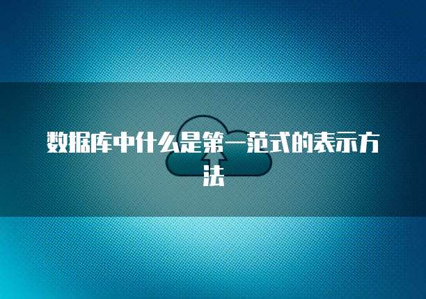 数据库中什么是第一范式的表示方法