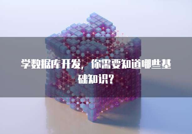 学数据库开发，你需要知道哪些基础知识？