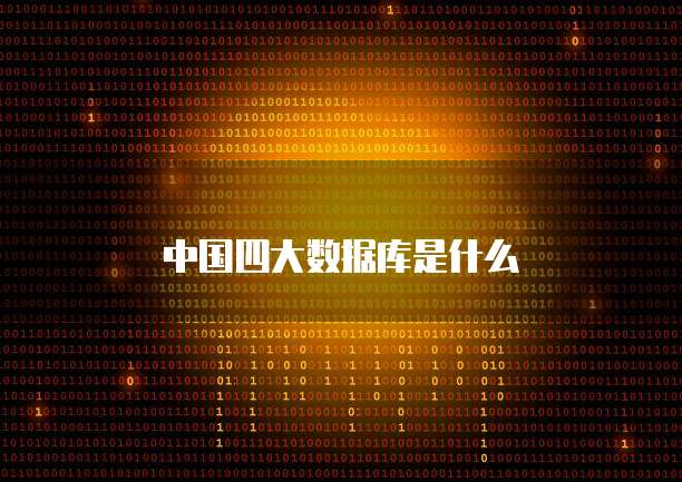 中国四大数据库是什么