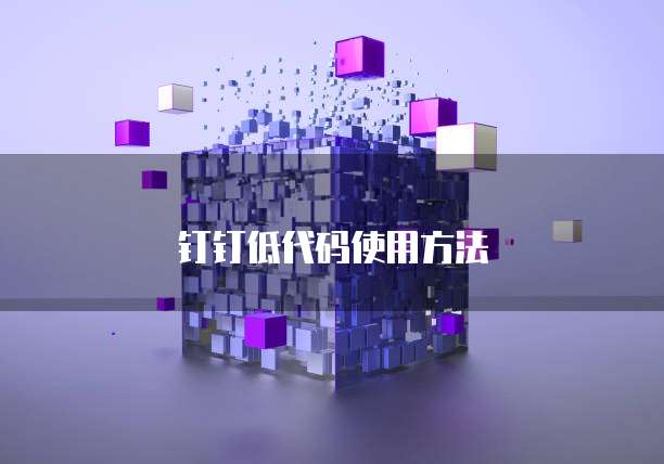 钉钉低代码使用方法