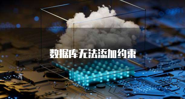 数据库无法添加约束