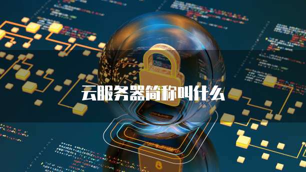 云服务器简称叫什么