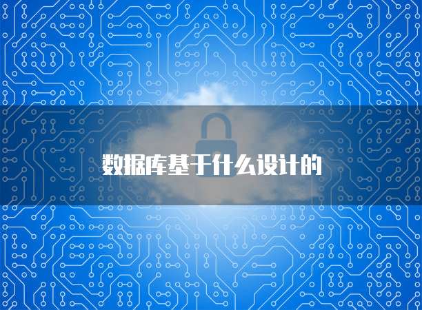 数据库基于什么设计的