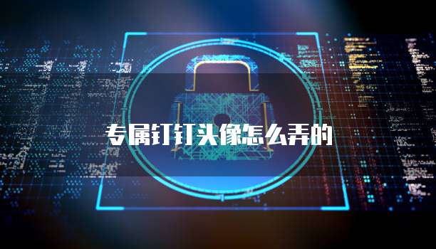 专属钉钉头像怎么弄的