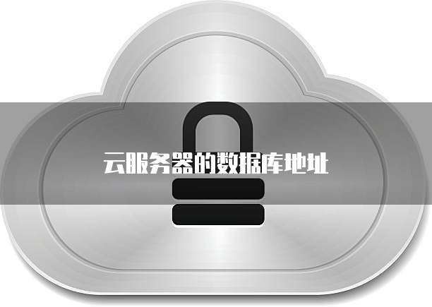 云服务器的数据库地址