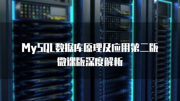 MySQL数据库原理及应用第二版微课版深度解析