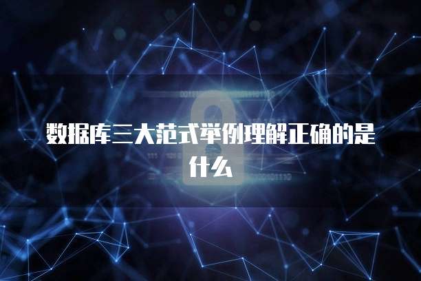 数据库三大范式举例理解正确的是什么
