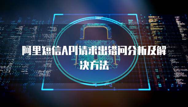 阿里短信API请求出错问分析及解决方法