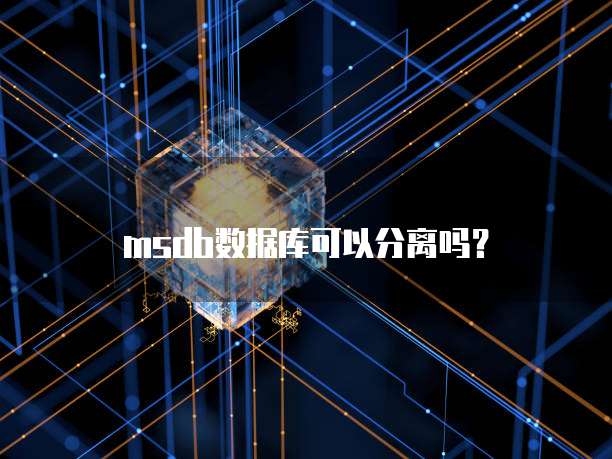 msdb数据库可以分离吗？