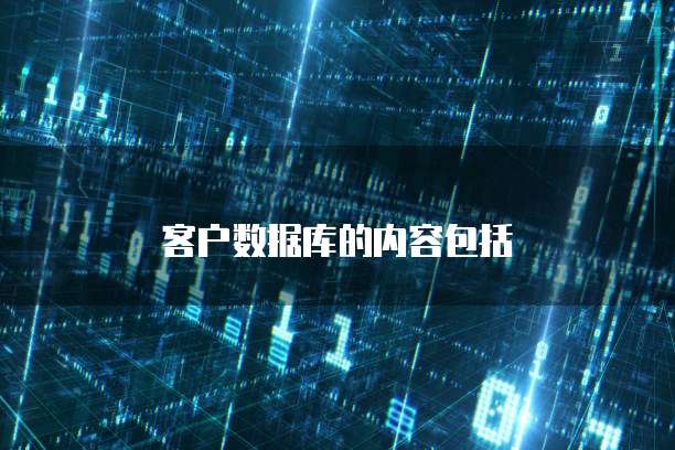 客户数据库的内容包括