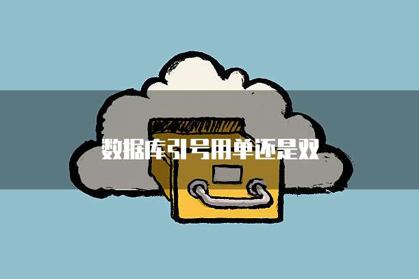 数据库引号用单还是双