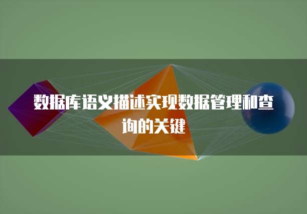 数据库语义描述实现数据管理和查询的关键