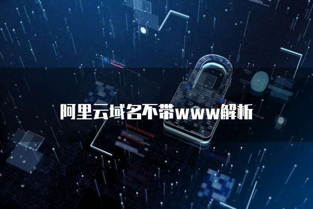 阿里云域名不带www解析