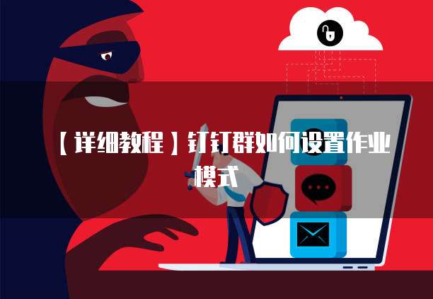 【详细教程】钉钉群如何设置作业模式