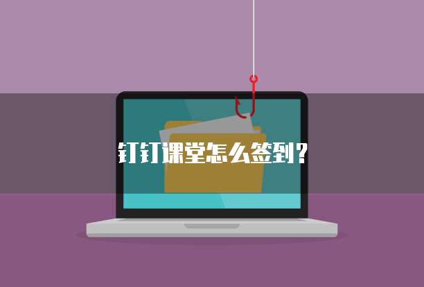 钉钉课堂怎么签到？