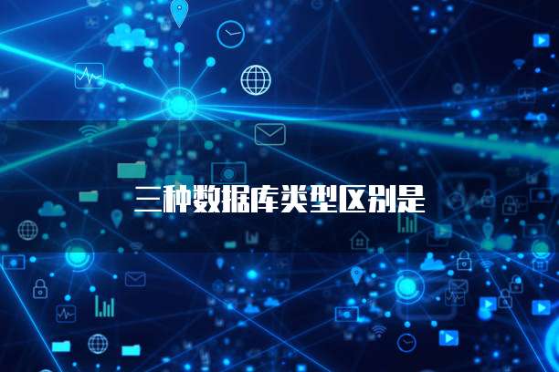 三种数据库类型区别是