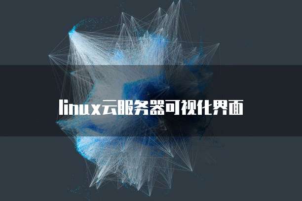 linux云服务器可视化界面