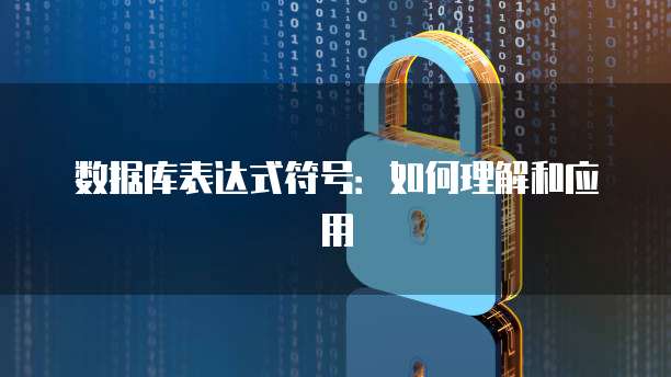 数据库表达式符号：如何理解和应用