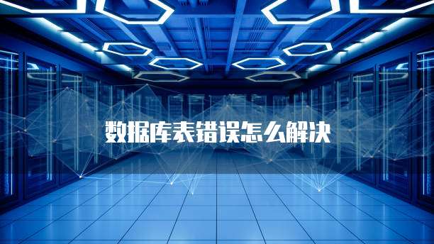 数据库表错误怎么解决